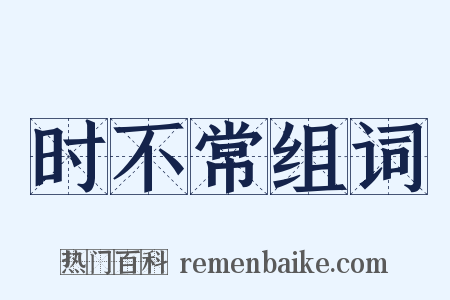 时不常组词是什么意思的图片